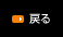 戻る